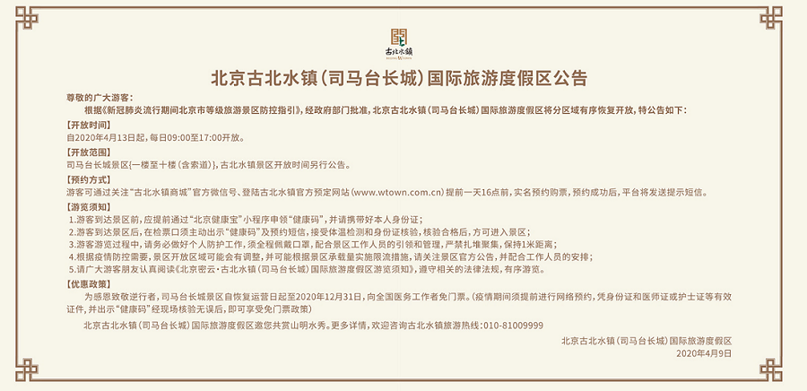 北京古北水鎮(zhèn)（司馬臺(tái)長(zhǎng)城）國(guó)際旅游度假區(qū)公告