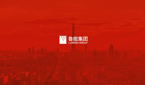 魯能集團
網(wǎng)站建設(shè)